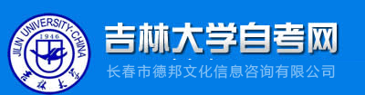 吉大自考网-吉林大学自考网-吉大自考-吉林大学自考培训-吉林大学成考培训